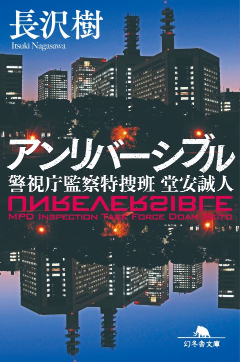 『アンリバーシブル 警視庁監察特捜班 堂安誠人』長沢樹