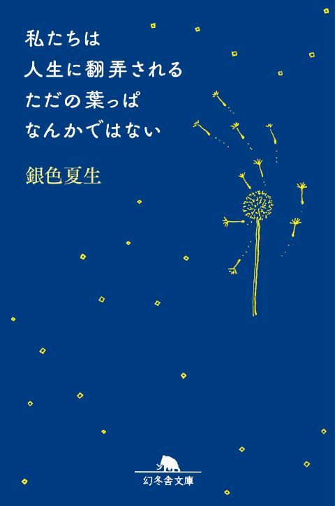 『私たちは人生に翻弄される ただの葉っぱなんかではない』銀色夏生