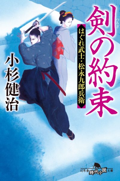 『剣の約束 はぐれ武士・松永九郎兵衛』小杉健治