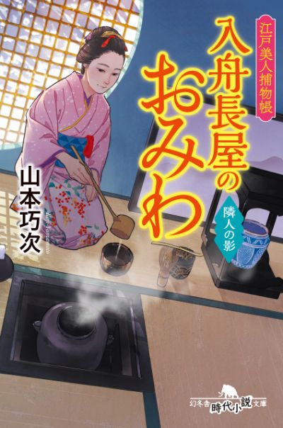 『江戸美人捕物帳 入舟長屋のおみわ 隣人の影』山本巧次