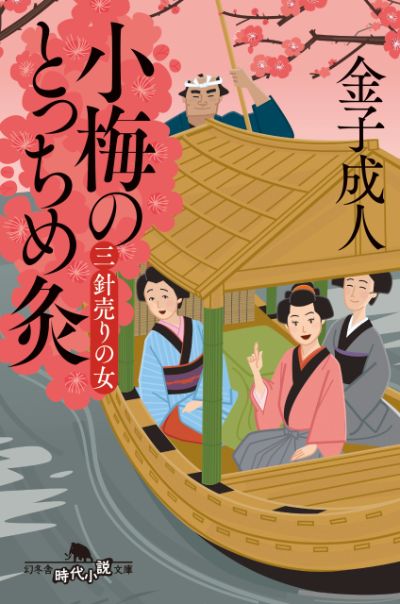 『小梅のとっちめ灸（三） 針売りの女』金子成人