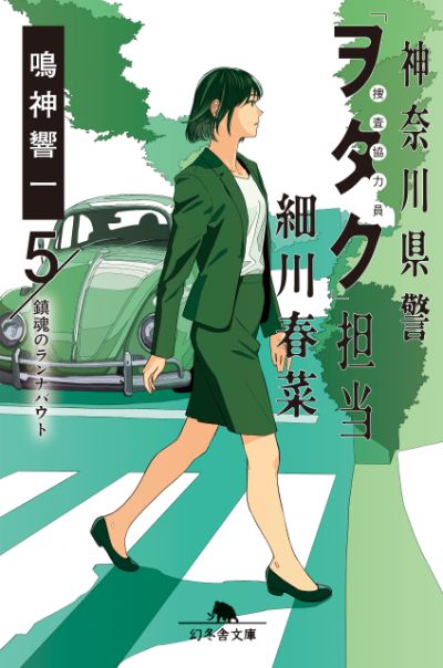 『神奈川県警「ヲタク」担当 細川春菜5 鎮魂のランナバウト』鳴神響一