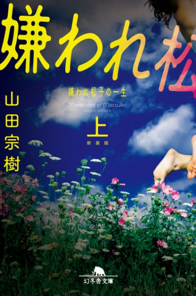 『［新装版］嫌われ松子の一生（上）』山田宗樹