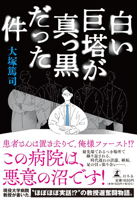 大塚篤司先生『白い巨塔が真っ黒だった件』WEBサイン会&インスタ