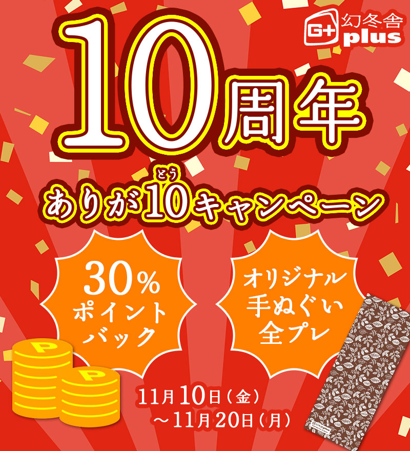 幻冬舎plus 10周年 ありが10（とう）キャンペーン 11月10日～11月20日