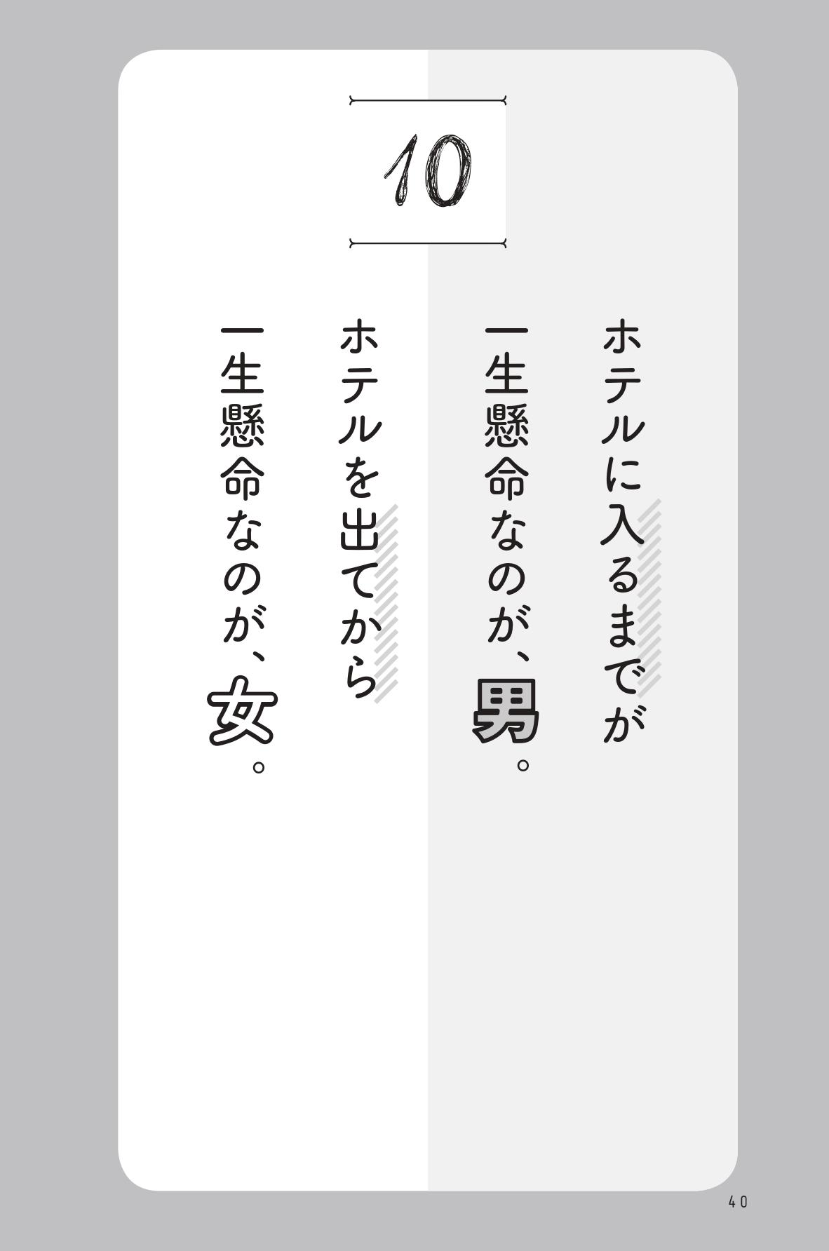 ホテルに入るまでが一生懸命なのが 男 ホテルを出てから一生懸命なのが 女 男と女は違う生き物 だから 惹かれあう Djあおい 幻冬舎plus