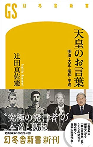 過度に理想化され独り歩きする言葉たち 五箇条の御誓文 天皇のお言葉 辻田真佐憲 幻冬舎plus