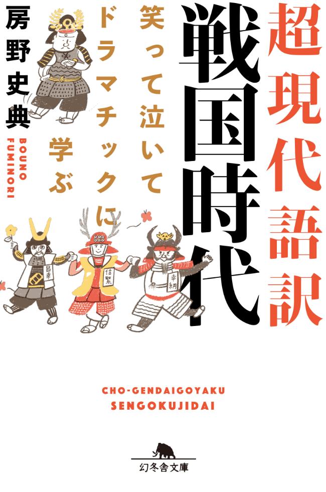 『超現代語訳 戦国時代　笑って泣いてドラマチックに学ぶ』／房野史典