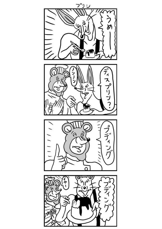 4コマ漫画 どうぶつーズの漫画 きくちゆうき 幻冬舎plus