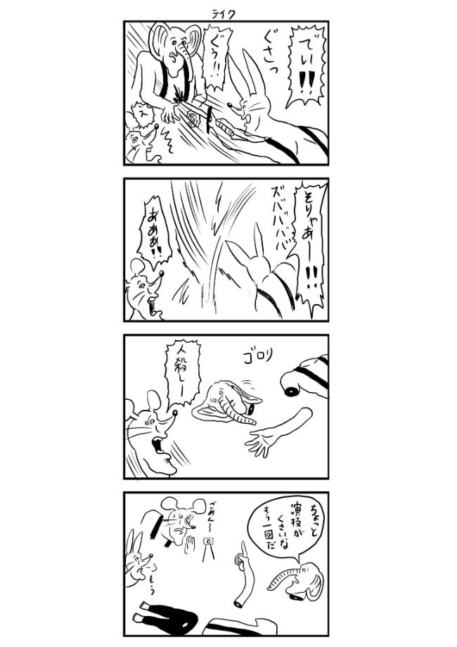 4コマ漫画 テイク 4コマ漫画 どうぶつーズの漫画 きくちゆうき 幻冬舎plus