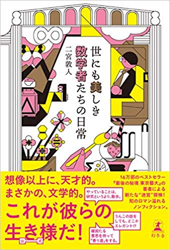 知れば知るほど 数学者 がステキすぎる 小説家と数学者の対談を聞きに行こう 第2弾 世にも美しき数学者たちの日常 幻冬舎編集部 幻冬舎plus