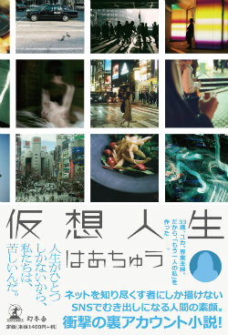 はあちゅうの長きにわたるネット人生の集大成的小説 中川淳一郎 仮想人生 はあちゅう 幻冬舎plus