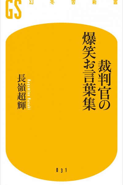 裁判官の爆笑お言葉集