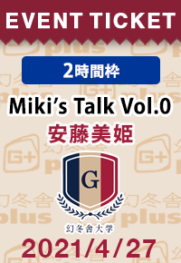 2時間枠 4 27オンライン 安藤美姫さんトークショー Miki S Talk Vol 0 幻冬舎大学 幻冬舎plus 2時間枠 4 27オンライン 安藤美姫さんトークショー Miki S Talk Vol 0 幻冬舎大学 幻冬舎plus
