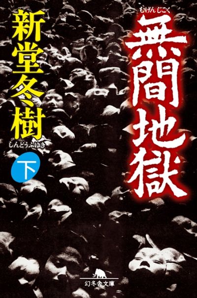 新堂冬樹 無間地獄 下 幻冬舎plus
