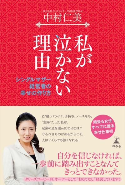 中村仁美 私が泣かない理由 シングルマザー経営者の幸せの作り方 幻冬舎plus