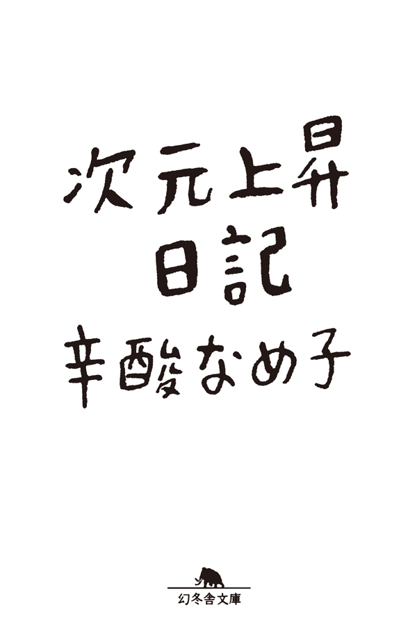 なめ 子 ブログ 辛酸 辛酸をなめた小説家の人生を支えた「大作家の言葉」