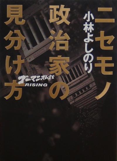 小林よしのり ニセモノ政治家の見分け方 ゴーマニズム宣言rising