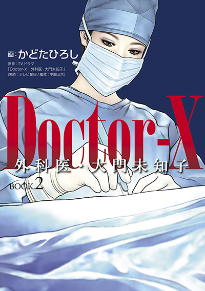 かどたひろし ｄｏｃｔｏｒ ｘ 外科医 大門未知子 Book ２ 幻冬舎plus