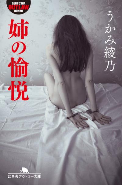 うかみ綾乃 姉の愉悦 幻冬舎plus うかみ綾乃 姉の愉悦 幻冬舎plus