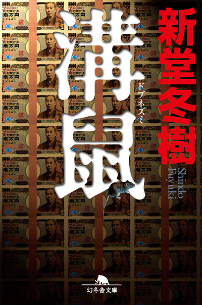 新堂冬樹 溝鼠 幻冬舎plus