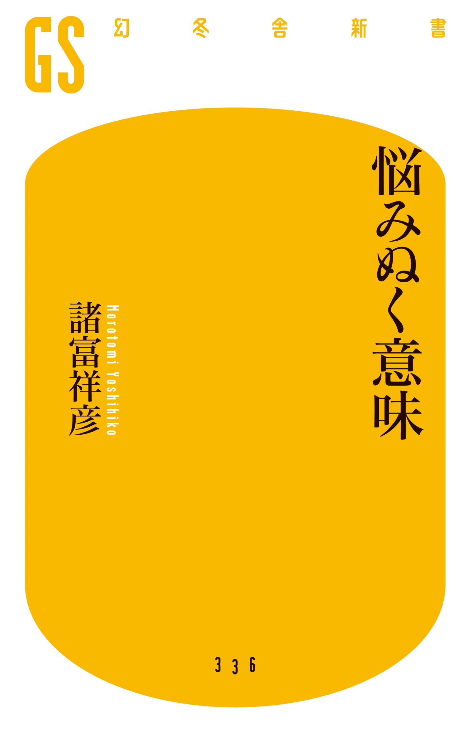 不安 孤独 絶望 心が壊れそうなときは 脱同一化 が効く 悩みぬく意味 諸富祥彦 幻冬舎plus