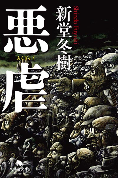 新堂冬樹 悪虐 幻冬舎plus