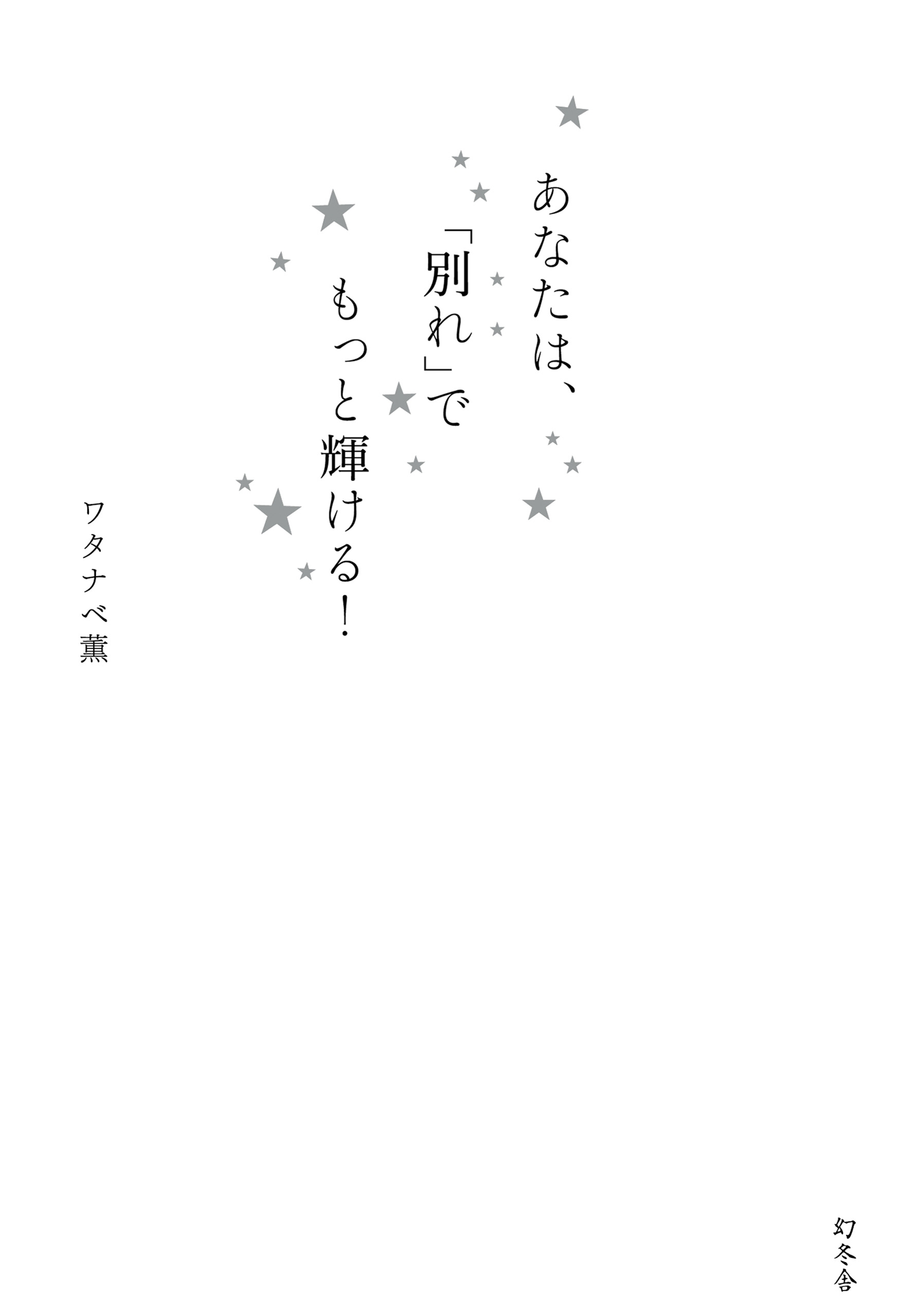 縁がある人とは別れてもつながるので 一気に別れたほうがいい あなたは 別れ でもっと輝ける 前に進む別れ方を知れば 心から美しくなる 人生が変わる ワタナベ薫 幻冬舎plus