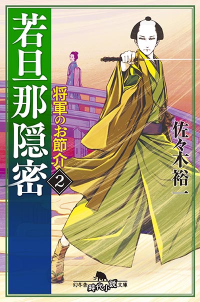 佐々木裕一『若旦那隠密 ２ 将軍のお節介』 - 幻冬舎plus