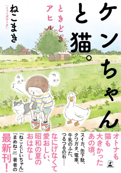 1976年 とあるいなか町 ケンちゃんと猫 ときどきアヒル ねこまき ミューズワーク 幻冬舎plus