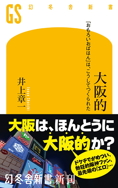 かつて関西人は阪神ファンではなく 巨人ファンだった 大阪的 おもろいおばはん は こうしてつくられた 井上章一 幻冬舎plus