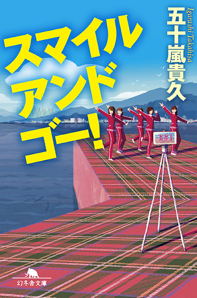 リターン 五十嵐 貴久 幻冬舎 [単行本] 小説・エッセイ