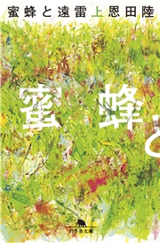 蜜蜂と遠雷（上）