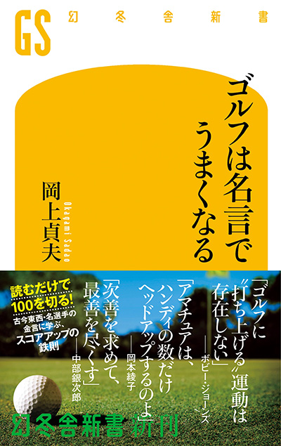 サンドウェッジは一種の爆発装置だ 私はこれが発明されなかったことを望む バーナード ダーウィン ゴルフは名言でうまくなる 岡上貞夫 幻冬舎plus