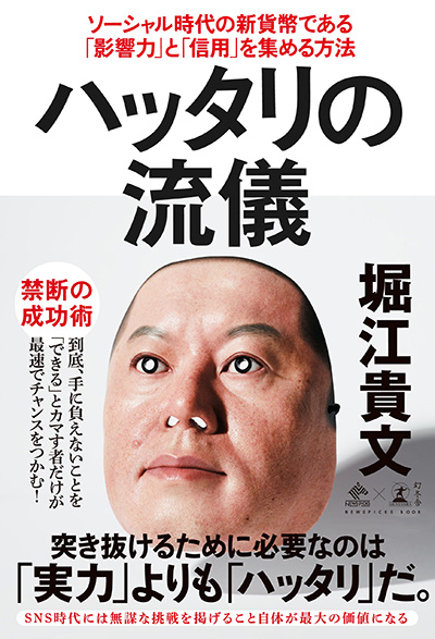 堀江貴文 ハッタリの流儀 ソーシャル時代の新貨幣である 影響力 と 信用 を集める方法 幻冬舎plus