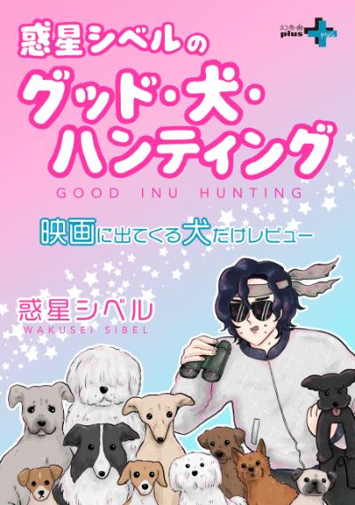 惑星シベルのグッド 犬 ハンティング 惑星シベル 幻冬舎plus