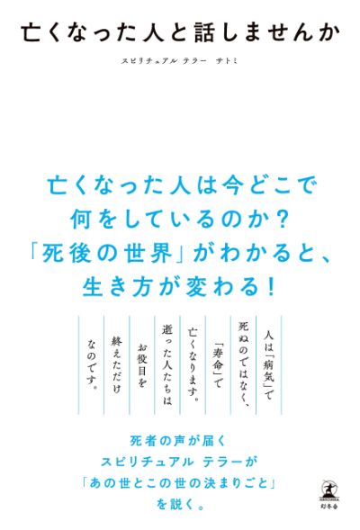 死後の世界は 必ずしも悲しい世界ではない 亡くなった人と話しませんか サトミ 幻冬舎plus