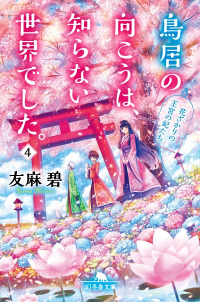 友麻碧『鳥居の向こうは、知らない世界でした。4 花ざかりの王宮の妃