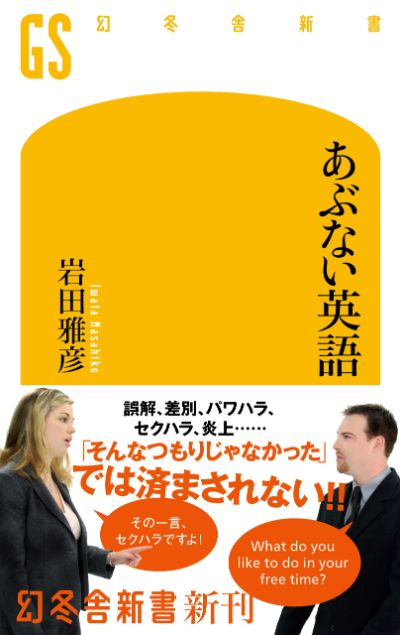 英語で表現できる 品格のあるうんこと品格のないうんこ 日本人が知らない あぶない英語 岩田雅彦 幻冬舎plus