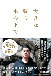 大きな嘘の木の下で　僕がOWNDAYSを経営しながら考えていた10のウソ。