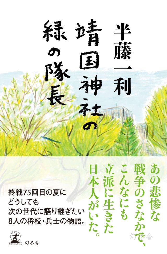 歴史と戦争|半藤一利 - 幻冬舎plus