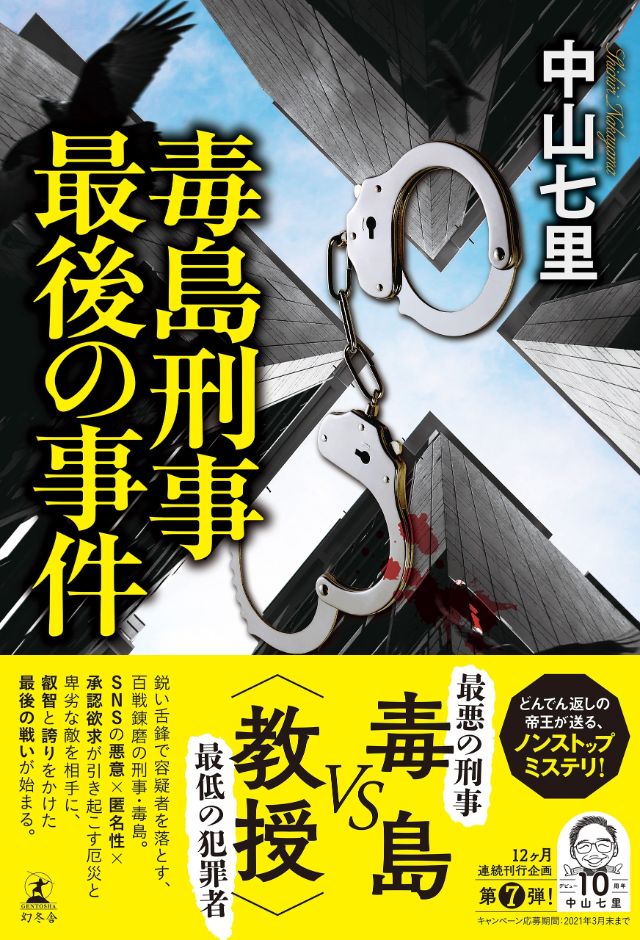 中山七里 魔女は甦る 幻冬舎plus 中山七里 魔女は甦る 幻冬舎plus