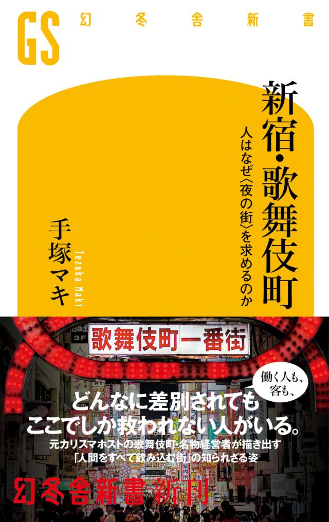 歌舞伎町の名物経営者が描く 誰もが敗者復活できる街 の知られざる姿 新宿 歌舞伎町 手塚マキ 幻冬舎plus