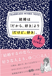 言い合うことではなく聞き合うことが 話し合い なんです 結婚は だから 好き より だけど 好き Djあおい 幻冬舎plus