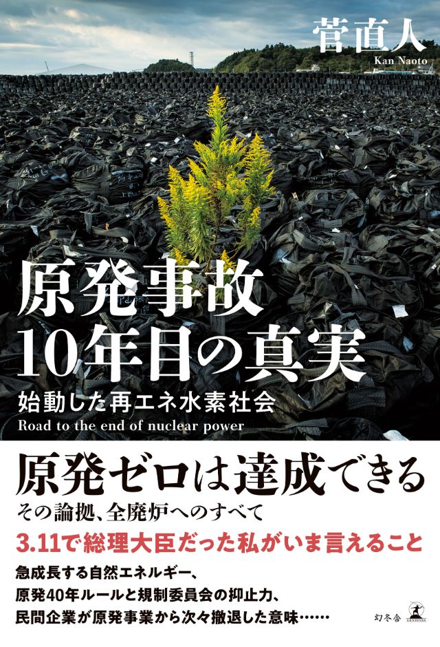 原発ゼロへ 勝負はすでについている 原発事故10年目の真実 始動した再エネ水素社会 菅直人 幻冬舎plus