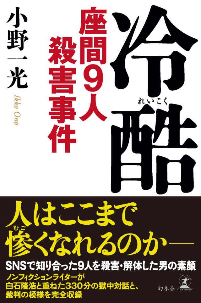 僕なんて子どもを持ってみたかったほうだから 冷酷 座間9人殺害事件 小野一光 幻冬舎plus 僕なんて子どもを持ってみたかったほうだから 冷酷 座間9人殺害事件 小野一光 幻冬舎plus