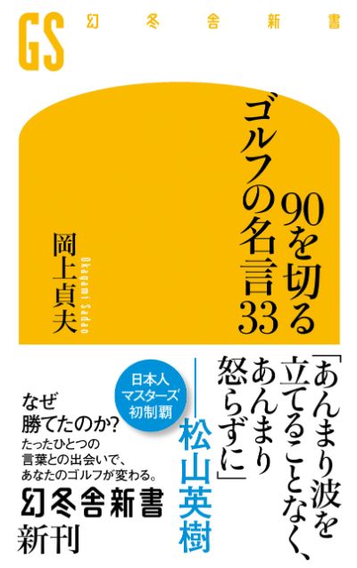 私は テンポやバランスを失わないで ボールを思い切り打つ人が好きです ハーヴィー ペニック ゴルフは名言でうまくなる 岡上貞夫 幻冬舎plus