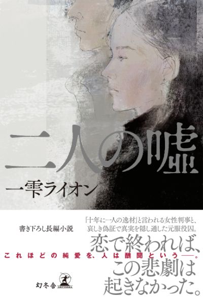 4 母親を殺めた男の裁判は こうして始まった 二人の嘘 一雫ライオン 幻冬舎plus 4 母親を殺めた男の裁判は こうして始まった 二人の嘘 一雫ライオン 幻冬舎plus