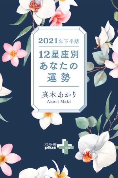 21年下半期 おひつじ座の運勢 21年下半期の運勢 真木あかり 幻冬舎plus