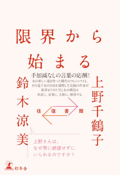 上野千鶴子と鈴木涼美による手加減なしの言葉の応酬 往復書簡 限界から始まる 7月7日発売 往復書簡 限界から始まる 幻冬舎編集部 幻冬舎plus